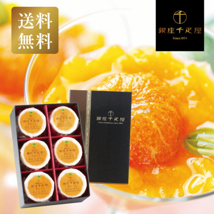 楽天市場 期間限定ポイント10倍 お歳暮 ギフト 御歳暮 歳暮 プレゼント 銀座千疋屋 まるごとみかんぜりぃ Pgs 063 スイーツ 洋菓子 お菓子 手土産 贈り物 香典返し お礼 贈答 内祝い 引越し祝い 新築祝い お祝い 手土産 会社 贈物 早割 お年賀 年賀 御年賀 日本橋