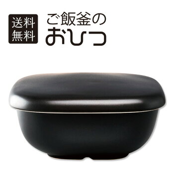 送料無料HARIOハリオ<ご飯釜のおひつ>2合用GO-2B
