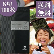 海苔 訳あり 有明産 味付け海苔 8切160枚 メール便 送料無料 味付け海苔 味つけ海苔 味海苔 おにぎらず …