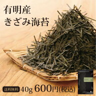 海苔 有明産 上級きざみ海苔 40g メール便送料無料 刻み海苔 ギフト きざみ海苔 きざみのり 寿司 弁当 ト…