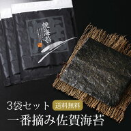 有明海産 一番摘み佐賀海苔 30枚 10枚 3袋 3帖 有明海産 焼き海苔 メール便送料無料 パリパリ 焼きのり …