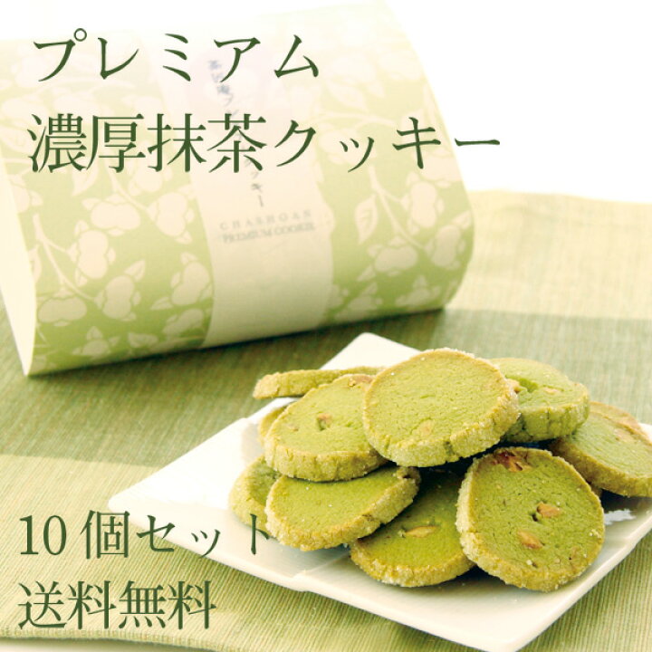 楽天市場 ホワイトデー ギフト プレゼント プレミアム抹茶クッキー 10箱 芳醇バターたっぷり 送料無料 クッキー スイーツ お菓子 ギフト お返し 贈り物 香典返し 内祝い 焼き菓子 贈物 プチギフト お土産 みやげ 茶匠庵 ポイント消化 ホワイトデー 日本橋いなば園 楽天市場 ホワイトデー ギフト プレゼント プレミアム抹茶クッキー 10箱 芳醇バターたっぷり 送料無料 クッキー スイーツ お菓子 ギフト お返し 贈り物 香典返し 内祝い 焼き菓子 贈物 プチギフト お土産 みやげ 茶匠庵 ポイント消化 ホワイトデー 日本橋いなば園