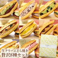 P【食いしんぼう祭300円OFFクーポン対象】【高評価★4.6！ポイント2倍！】 生クリーム どら焼き8種セット…