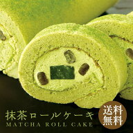 抹茶ロールケーキ 冷凍便 おかし 贈り物 内祝い 引き菓子 プチギフト 結婚式 新築祝い 実用的 送料無料 …