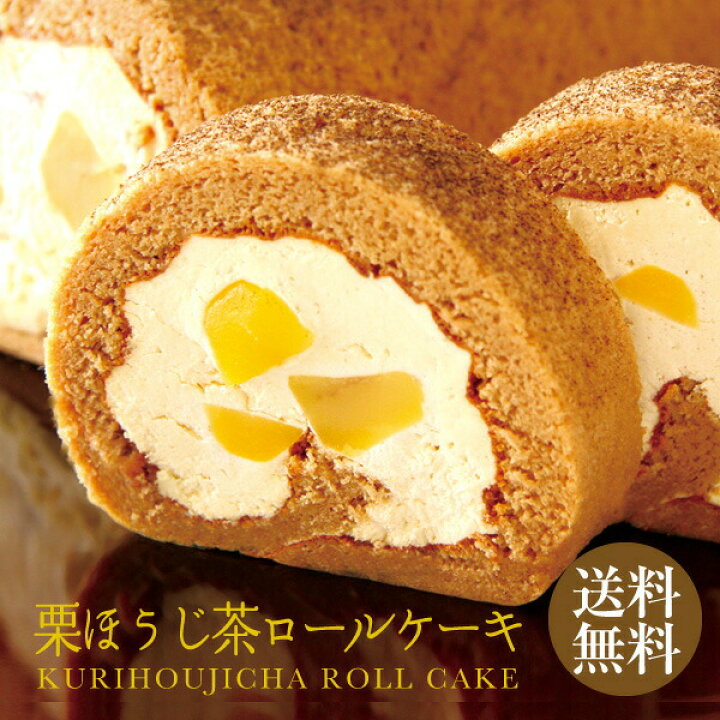 楽天市場 ポイント10倍 お歳暮 ギフト プレゼント 栗ほうじ茶ロールケーキ 送料無料 冷凍便 ケーキ 洋菓子 和洋菓子 スイーツ お菓子 贈り物 お土産 お祝い 内祝い ほうじ茶 贈物 引越し祝い プチギフト お礼 ポイント消化 実用的 ギフト 御歳暮 日本橋いなば園