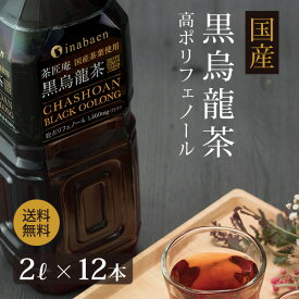 【12本セット】黒烏龍茶 茶匠庵 プレミアム国産黒烏龍茶 ペットボトル 2リットル 2ケース 2リットル 12本 送料無料 国産茶葉100% 国産 ウーロン茶 高ポリフェノール 2L 2000ml 業務用 お得用 黒ウーロン茶 ポイント消化