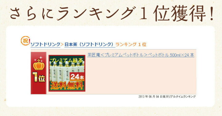 楽天市場】【ポイント10倍】お茶 ペットボトル 緑茶 茶匠庵 プレミアム緑茶 ペットボトル 1ケース 500ml 24本 静岡一番茶厳選 本格仕立て 深蒸し茶 緑茶 送料無料 静岡茶 深むし茶 お茶 深蒸し煎茶 プレゼント 日本茶 お礼 茶匠庵 ギフト : 日本橋いなば園 楽天市場】【ポイント10倍】お茶 ペットボトル 緑茶 茶匠庵 プレミアム緑茶 ペットボトル 1ケース 500ml 24本 静岡一番茶厳選 本格仕立て 深蒸し茶 緑茶 送料無料 静岡茶 深むし茶 お茶 深蒸し煎茶 プレゼント 日本茶 お礼 茶匠庵 ギフト : 日本橋いなば園