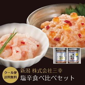 お中元 御中元 夏ギフト ギフト プレゼント 実用的 おつまみセット おつまみ グルメ 食べ物 送料無料 手土産 お礼 塩辛食べ比べセット サーモン塩辛 甘えび塩辛 詰合せ 塩辛 しおから 新潟 三幸 贈り物 内祝い プチギフト 結婚式 新築祝い