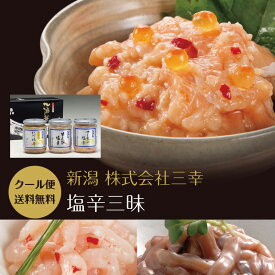 お中元 御中元 夏ギフト ギフト プレゼント 実用的 おつまみセット おつまみ グルメ 食べ物 塩辛三昧セット サーモン塩辛 甘えび塩辛 イカの塩辛 詰合せ 塩辛 しおから 新潟 三幸 ポイント消化 お取り寄せ 内祝い