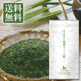 お茶 深蒸し茶 静岡産上級荒茶 荒茶づくり 100g 茶葉 メール便送料無料 日本茶 緑茶 送料無料 静岡茶 深むし茶 内祝い 深蒸し煎茶 静岡 掛川 深蒸し 牧之原 ポイント消化
