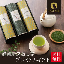 父の日ギフト 父の日 ギフト プレゼント 2024 実用的 静岡産深蒸し茶プレミアムギフト 送料無料 静岡茶 深むし茶 お土産 ギフト 贈り物 内祝い お茶 ティー 深蒸し煎茶 祝い 贈物 緑茶 日本茶 深蒸茶 お礼