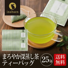 【 賞味期限2026年5月のためアウトレット価格 】 お茶 ティーバッグ 個包装 茶匠庵 まろやか深蒸し茶ティーバッグ25包セット メール便送料無料 ティーバッグ個包装タイプ 静岡茶 深むし茶 お礼 お茶 ティー ティーパック 深蒸し煎茶 贈物 引越し ポイント消化
