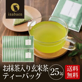 【 賞味期限2026年4月22日のためアウトレット価格 】 茶匠庵 お抹茶入り玄米茶 ティーバッグ 25包セット メール便送料無料 ティーバッグ個包装タイプ 静岡茶 深むし茶 お礼 お茶 ティー ティーパック 深蒸し煎茶 贈物 引越し ポイント消化