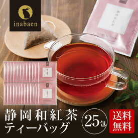 お茶 ティーバッグ 個包装 茶匠庵 静岡産和紅茶ティーバッグ25包セット メール便送料無料 ティーバッグ個包装タイプ 静岡茶 お礼 お茶 ティー ティーパック 贈物 引越し ポイント消化