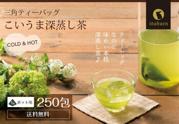 <こいうま深蒸し茶ポット用250包セット>【送料無料50包×5袋水出し緑茶お茶冷茶水だし水出し茶掛川牧之原ティーバッグティーバック静岡茶ギフトティーパックパック日本茶深むし茶深蒸し煎茶】