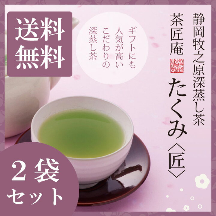 楽天市場】新茶 お茶 深蒸し茶 たくみ 100g 2袋セット メール便送料