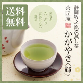 新茶 お茶 深蒸し茶 茶匠庵 かがやき 100g 静岡産上級深蒸し茶 メール便送料無料 静岡茶 深むし茶 茶葉 お土産 ギフト おくりもの 贈り物 プレゼント お礼 贈答 内祝い 母 お茶 プチギフト 深蒸し煎茶 贈物 茶匠庵 ポイント消化