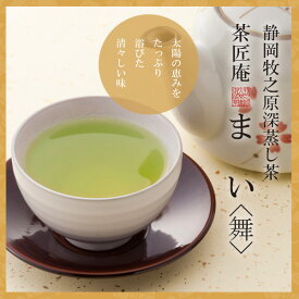 新茶 お茶 深蒸し茶 静岡産深蒸し茶 まい 100g メール便送料無料 静岡茶 深むし茶 お土産 ギフト 贈り物 プレゼント お礼 贈答 内祝い 母 お茶 ティー お祝い プチギフト 深蒸し煎茶 結婚式 祝い 贈物 茶匠庵 ポイント消化