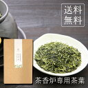 茶香炉専用茶葉 ほのか 200g メール便送料無料 茎茶 かりがね 棒茶 白折 アロマ ポット キャンドル 贈り物 プレゼント 内祝い プチギフト 茶葉 香炉 玄関 お茶 内祝い 引越し祝い お返し お礼 茶匠庵 結婚祝い ポイント消化