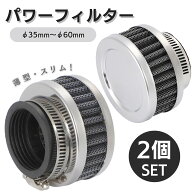 CHASO パワーフィルター 2個セット エアフィルター 薄型 小型 ショート バイク 原付 スクーター メッシュ…