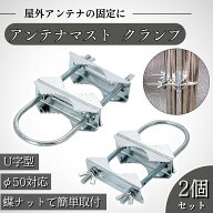 CHASO アンテナマスト クランプ Uボルト アンテナ ポール 固定金具 鉄 パイプ固定金具 アンテナ取付金具 …