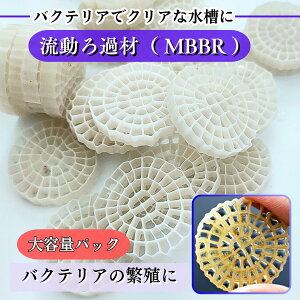 CHASO 流動濾過材 MBBR ろ材 濾過材 ろ過材 水槽 アクアリウム 魚 飼育 バイオ バクテリア 微生物 濾材 水 濾過 25mmx5mm 500g