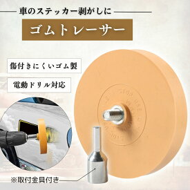 CHASO ゴムトレーサー 電動ドリル シール剝がし エンブレム剝がし 接着剤はがし 車 ステッカー シール 両面テープ 接着剤 剥離 ゴム ドリル