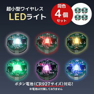 CHASO 小型 LED ライト 4個 マグネット スイッチ ワイヤレス プラモデル フィギュア ガンプラ ジオラマ …