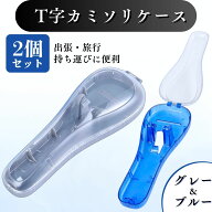CHASO 髭剃り ケース 2個セット T字カミソリ ホルダー カミソリ プラスチックケース 剃刀 旅行 出張 カミ…
