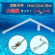 CHASO 遊動天秤 天秤 天秤仕掛け 籠釣り仕掛け 釣り 投げ釣り カゴ釣り 魚 キス カレイ 石鯛 釣り道具 釣…
