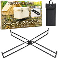クーラーボックススタンド キャンプ クーラースタンド 台 折りたたみ 滑り止め 収納袋付