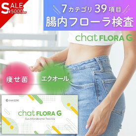 腸内フローラ検査 エクオール検査キット chatFLORA G 腸活検査 腸活 腸内細菌検査キット 腸内環境検査 ダイエット 痩せ菌 エクオール検査 メンタル 睡眠 郵送 チャットフローラジー