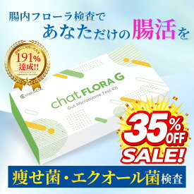 【7,000円OFFセール】腸内フローラ検査 chatFLORA G 特許取得 エクオール検査 腸活 便秘 ダイエット エクオール検査キット 腸内細菌 腸内環境検査 便検査 チャットフローラジー