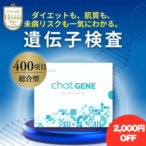 �y2,000�~OFF�N�[�|���z��`�q���� chatGENE �b �_�C�G�b�g ��`�q�����L�b�g DNA �`���b�g�W�[�� �a�C �K�� �� ���� ��` ��`�q ���� ���� �̎� ���i�f�f ��̓� �v���[���g �ԈȊO ���N �u�� �v