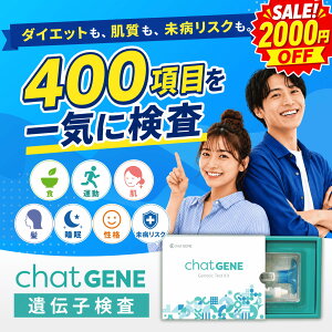 �y2,000�~OFF�N�[�|���z��`�q���� chatGENE �b �_�C�G�b�g ������`�q�����L�b�g DNA �`���b�g�W�[�� �a�C �K�� �� ���� ��` ��`�q ���� ���� �̎� ���i�f�f �����^ �v���[���g ���N �u�� �M�t�g