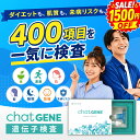 【1,500円OFFクーポン】遺伝子検査 chatGENE ｜ ダイエット 総合遺伝子検査キット DNA チャットジーン 病気 ガン 癌 …