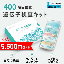 【5,500円OFFクーポン】遺伝子検査 chatGENE ｜ ダイエット 総合遺伝子検査キット 肥満遺伝子 DNA チャットジーン 病気 ガン 癌 検査 遺伝 遺伝子 髪質 肌質 体質 性格診断 総合型 プレゼント 健康 志向 ギフト 実用的