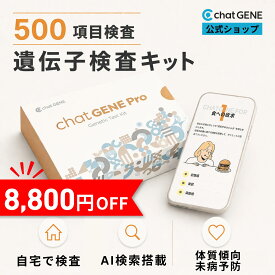 遺伝子検査 chatGENE Pro ｜ 祖先 ハプロ 総合遺伝子検査キット DNA チャットジーンプロ 病気 ガン 癌 検査 遺伝 遺伝子 ダイエット 髪質 肌質 体質 性格診断 総合型 ルーツ プレゼント 健康 志向 ギフト 実用的