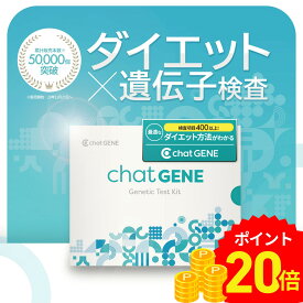 ＼P20倍 スーパーセール期間限定／遺伝子検査chatGENE｜ダイエット 遺伝子検査キット DNA チャットジーン 病気 ガン 癌 検査 遺伝 遺伝子 髪質 肌質 体質 性格診断
