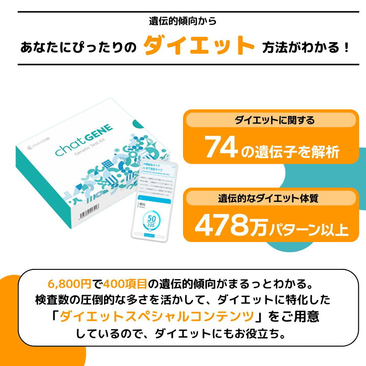 楽天市場】【公式】遺伝子検査chatGENE｜ダイエット 遺伝子検査キット  