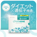 【公式】遺伝子検査chatGENE｜ダイエット 遺伝子検査キット DNA チャットジーン 病気 ガン 癌 検査 遺伝 遺伝子 髪質 …