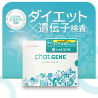遺伝子検査chatGENE｜ダイエット 遺伝子検査キット DNA チャットジーン 病気 ガン 癌 検査 遺伝 遺伝子 …