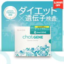 ＼2,000円OFFクーポン／遺伝子検査chatGENE｜ダイエット 遺伝子検査キット DNA チャットジーン 病気 ガン 癌 検査 遺…