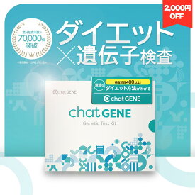 ＼2,000円OFFクーポン／マラソン期間限定【公式】遺伝子検査chatGENE｜ダイエット 遺伝子検査キット DNA チャットジーン 病気 ガン 癌 検査 遺伝 遺伝子 髪質 肌質 体質 性格診断