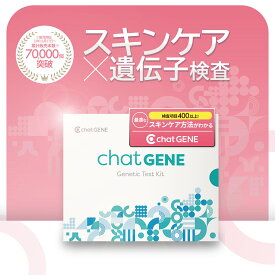 ＼マラソン期間限定2,000円OFF／【公式】遺伝子検査chatGENE｜ダイエット 遺伝子検査キット DNA チャットジーン 病気 ガン 癌 検査 遺伝 遺伝子 髪質 肌質 体質 性格診断