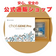 遺伝子検査chatGENE Pro｜祖先 ハプロ 遺伝子検査キット DNA チャットジーンプロ 病気 ガン 癌 検査 遺伝…