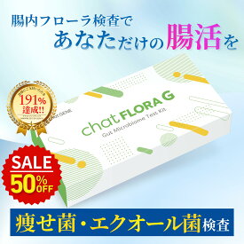 【半額】腸内フローラ検査 エクオール検査キット chatFLORA G 腸活検査 腸活 腸内細菌検査キット 腸内環境検査 ダイエット 痩せ菌 エクオール検査 メンタル 睡眠 郵送 チャットフローラジー