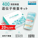 【1,400円OFFクーポン】 遺伝子検査 chatGENE ｜ ダイエット 総合遺伝子検査キット 肥満遺伝子 DNA チャットジーン 病…