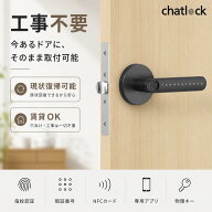 Chatlock スマートロック 室内 後付けオートロック 電子錠 原状回復可能 遠隔操作 専用アプリ対応 指紋認…