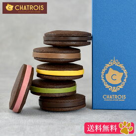 【送料無料】春ギフト 母の日 ショコラサンド スイーツギフト ギフト 猫スイーツ CHATROIS ボンボンサンド スイーツ お菓子 チョコ クッキー サブレショコラ チョコレートサンド 手土産 猫好き 通販 プレゼント 猫 高級チョコレート お取り寄せ スイーツ 個包装